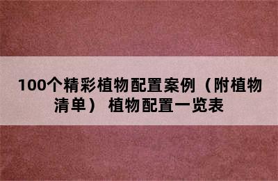 100个精彩植物配置案例（附植物清单） 植物配置一览表